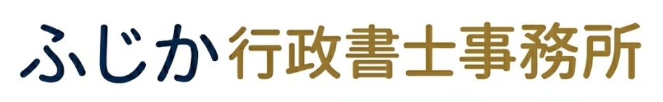 ふじか行政書士事務所